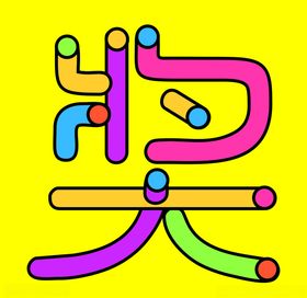 卡通扁平中奖弹窗