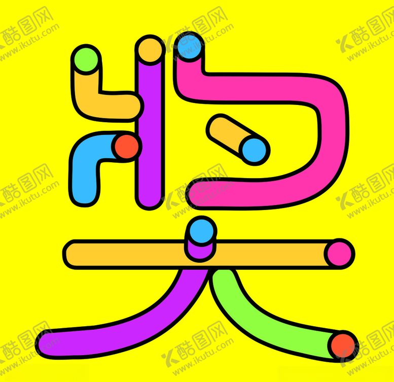 编号：32918307090952463300【酷图网】源文件下载-中奖卡通立体字