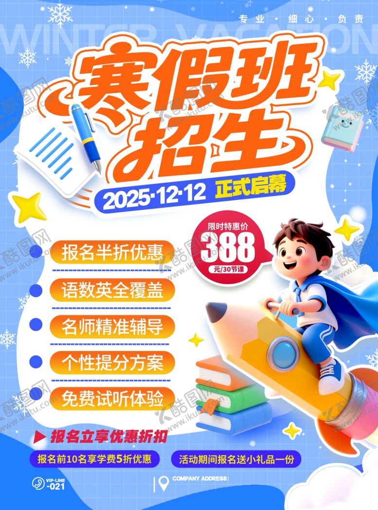 编号：89419204031500295488【酷图网】源文件下载-寒假班