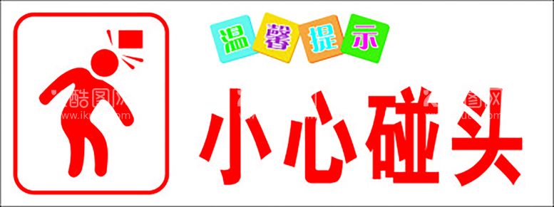 编号：96458011260447175986【酷图网】源文件下载-小心碰头