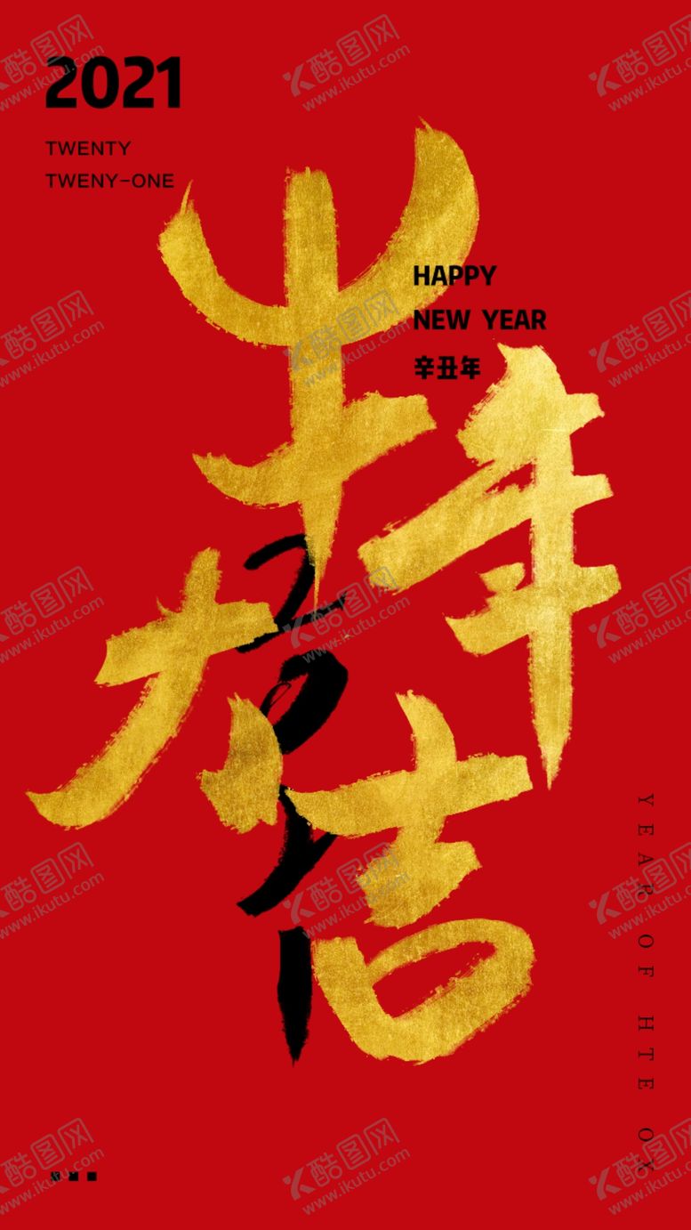 编号：35704506240052471933【酷图网】源文件下载-2021新年海报