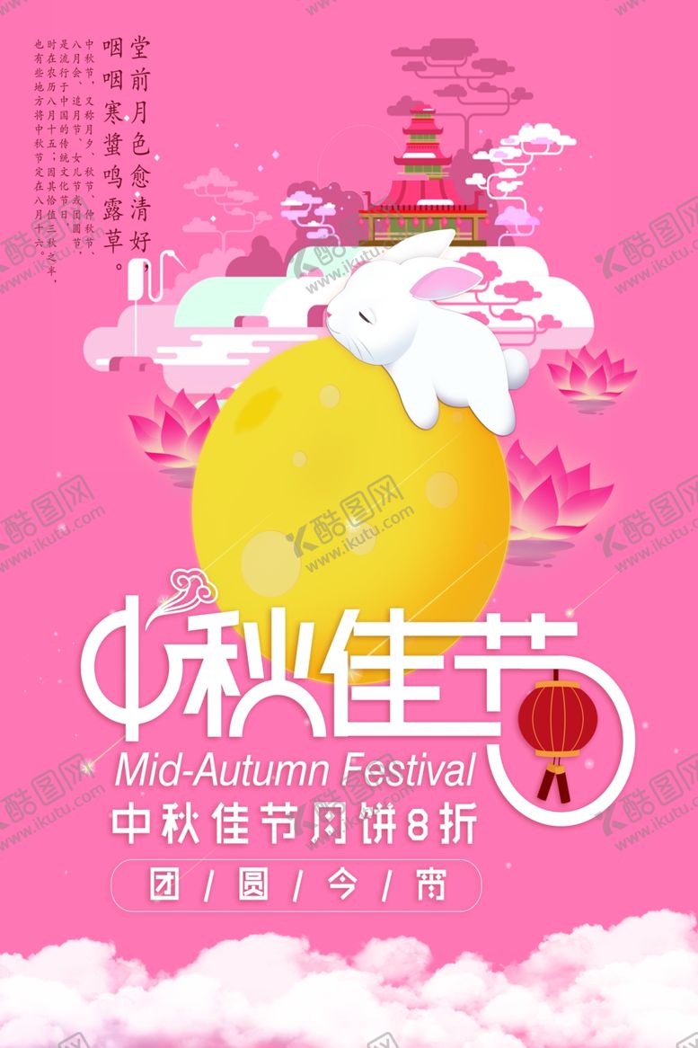 编号：31638511010758306211【酷图网】源文件下载-中秋节海报