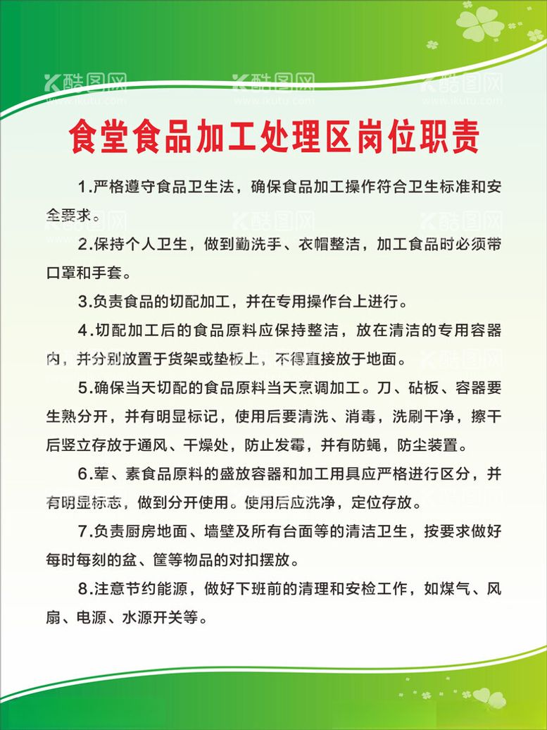 编号：68606312201823585644【酷图网】源文件下载-食堂食品加工处理区岗位职责