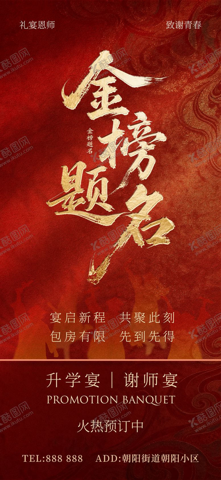 编号：11475805230017472898【酷图网】源文件下载-宴会升学宴海报