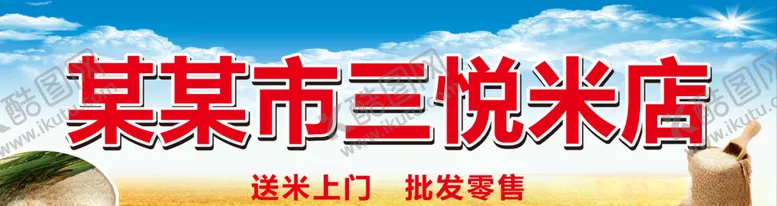 编号：44351405041529456556【酷图网】源文件下载-米店店招