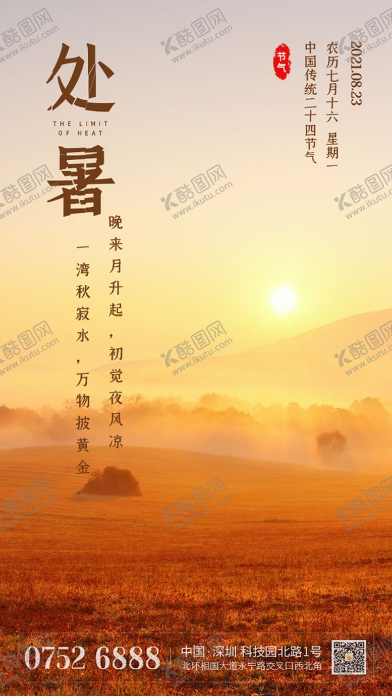 编号：12759610090334530985【酷图网】源文件下载-处暑海报