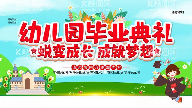 编号：85949112051803243016【酷图网】源文件下载-幼儿园毕业典礼