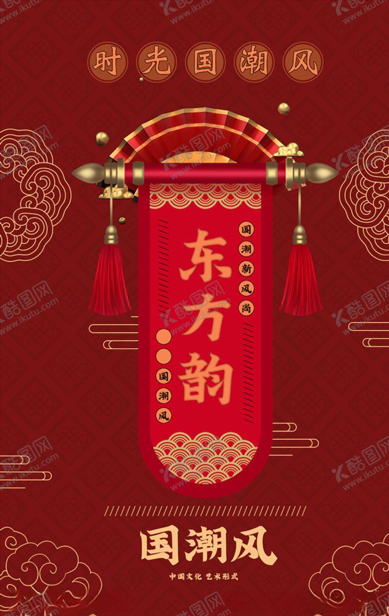 编号：77295405110342081613【酷图网】源文件下载-中国风国潮海报