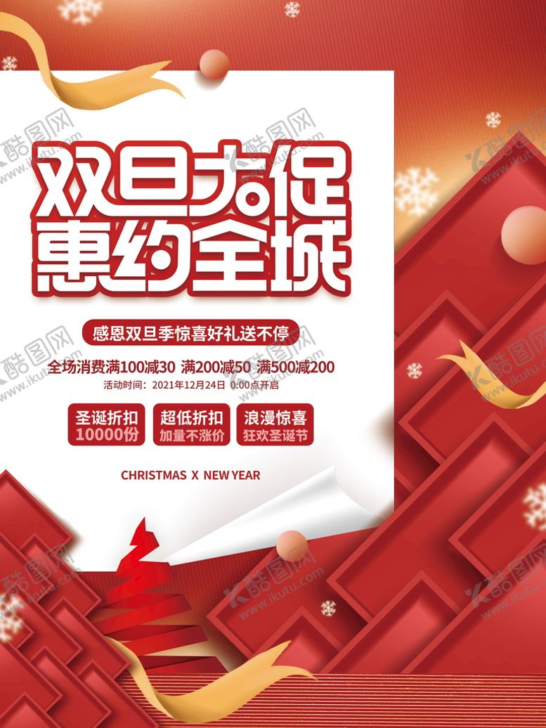 编号：59124009252340203718【酷图网】源文件下载-圣诞节海报