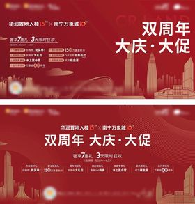 双周年大庆大促宣传海报