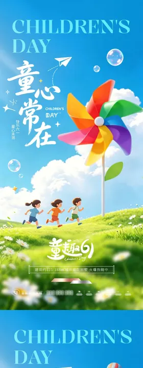 地产六一儿童节卡通海报