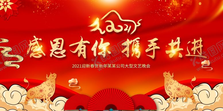 编号：20691004280527053783【酷图网】源文件下载-2021年会