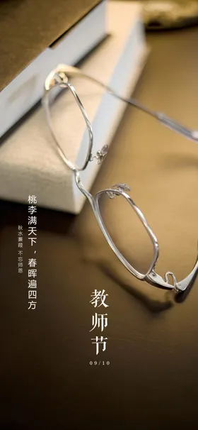 教师节海报眼镜地产育书本