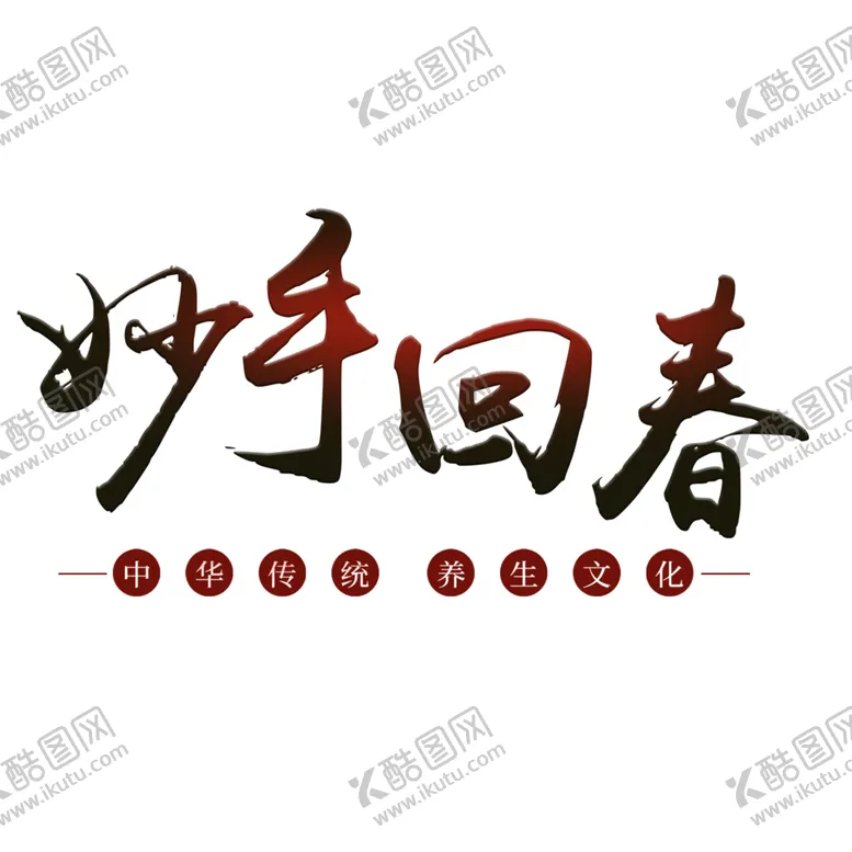 编号：14810506240919085212【酷图网】源文件下载-中医字体