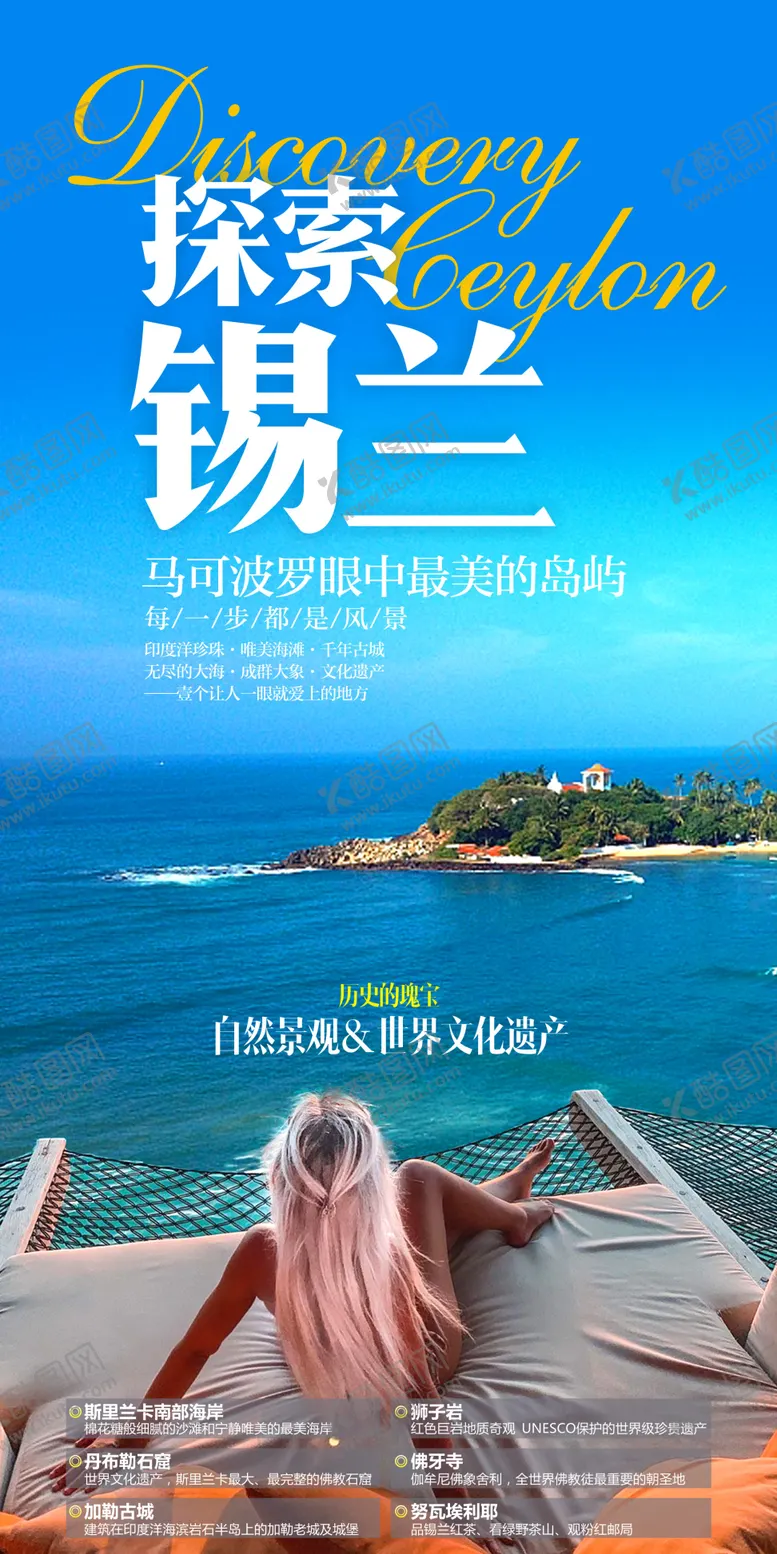 编号：15597902101052523565【酷图网】源文件下载-斯里兰卡旅游海报探索锡兰