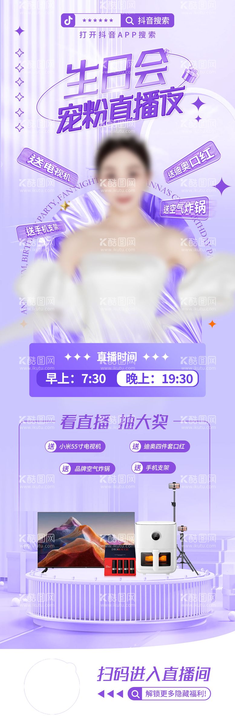 编号：22372111240801447889【酷图网】源文件下载-生日直播秒杀夜海报