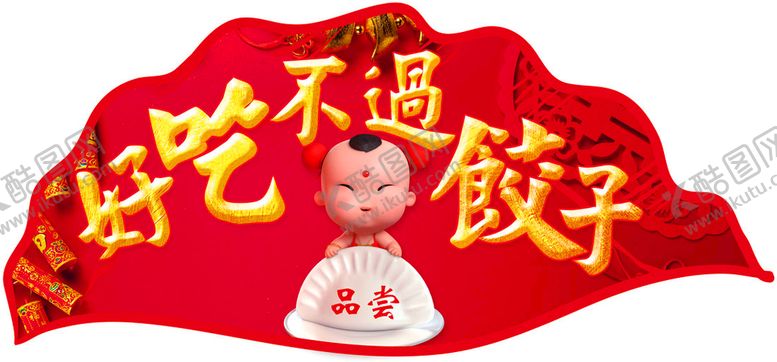 饺子好吃不过品尝吊旗