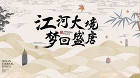 新中式水墨国潮地产主视觉展板