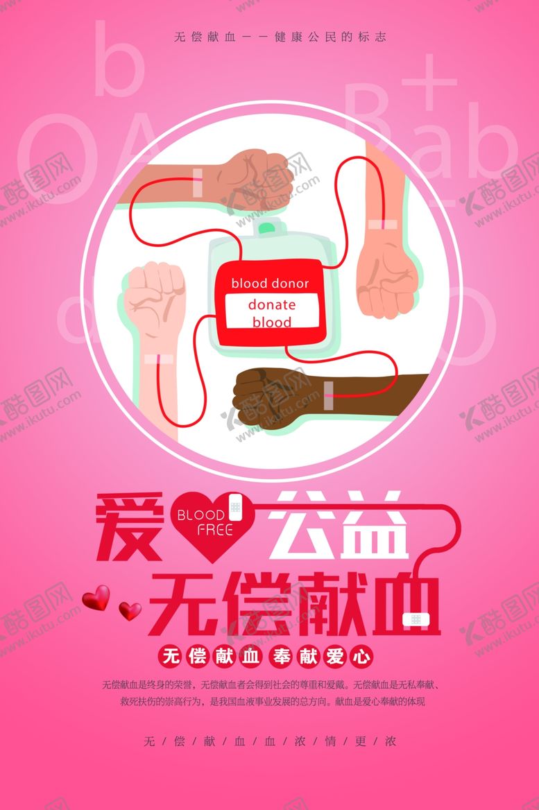 编号：71094710310353567324【酷图网】源文件下载-无偿献血