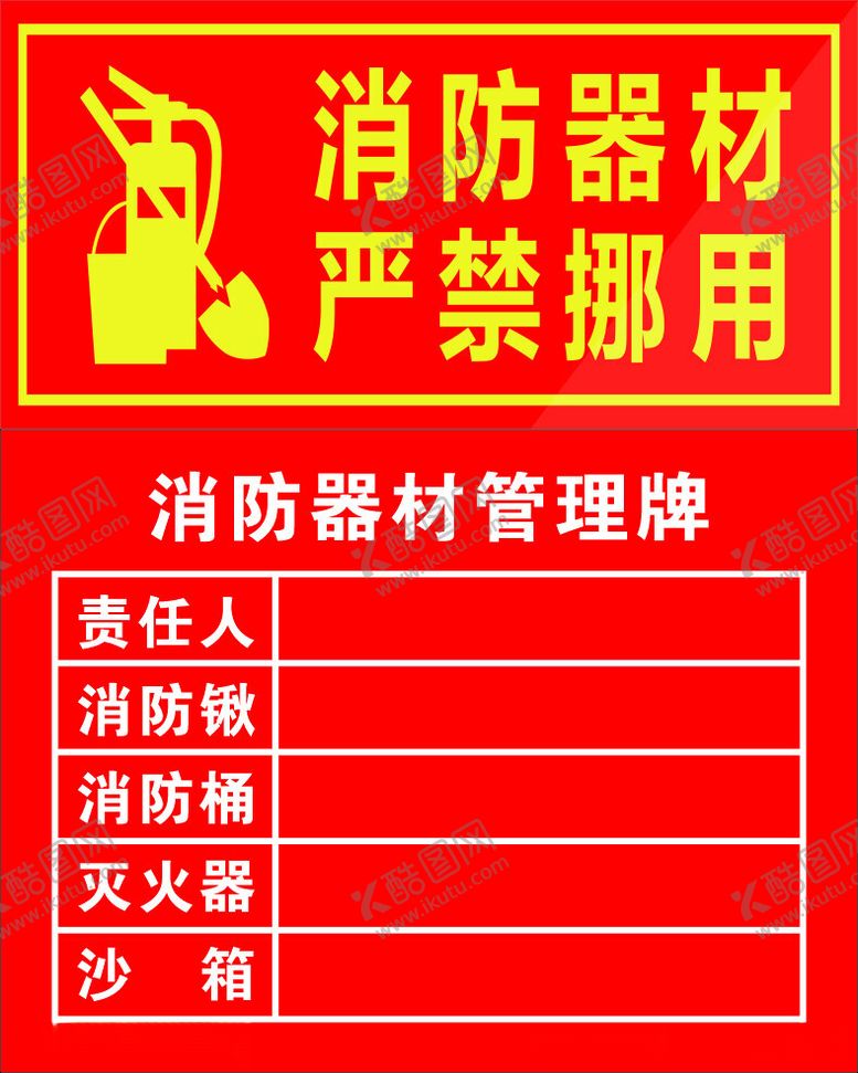 编号：15291802061629128779【酷图网】源文件下载-消防器材