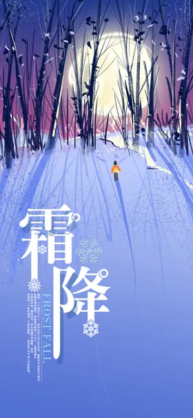 霜降广告设计地产海报朋友圈图