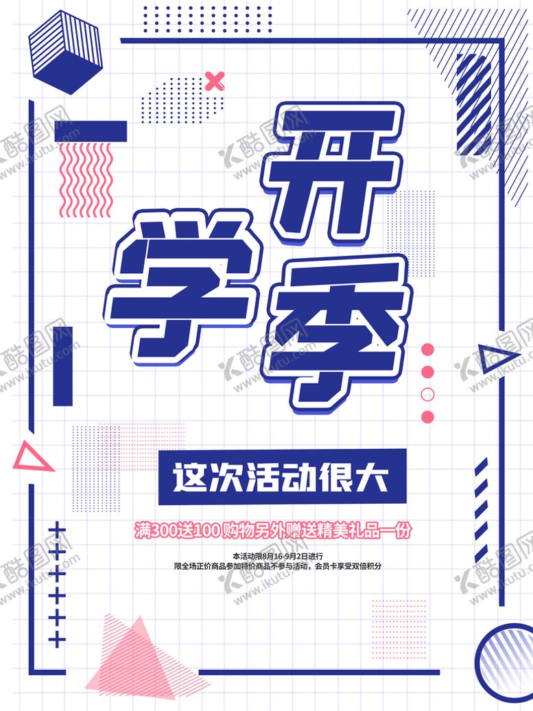 编号：91824010021415598154【酷图网】源文件下载-开学季