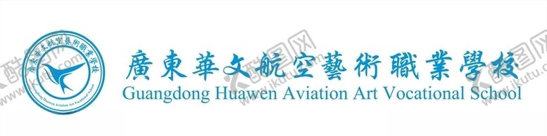 编号：76229507040029282941【酷图网】源文件下载-广东华文航空艺术职业学校标志