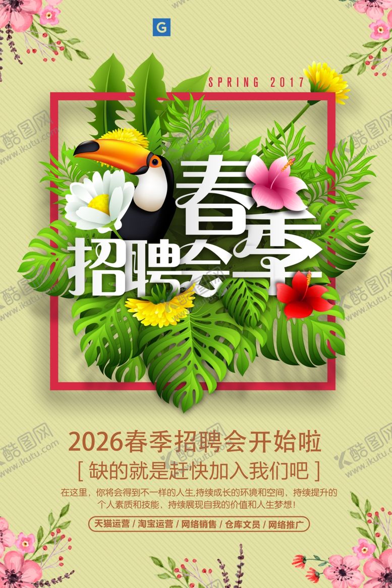 编号：33273304060335454897【酷图网】源文件下载-春季招聘会