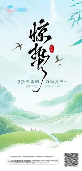 中国传统24节气海报-惊蛰