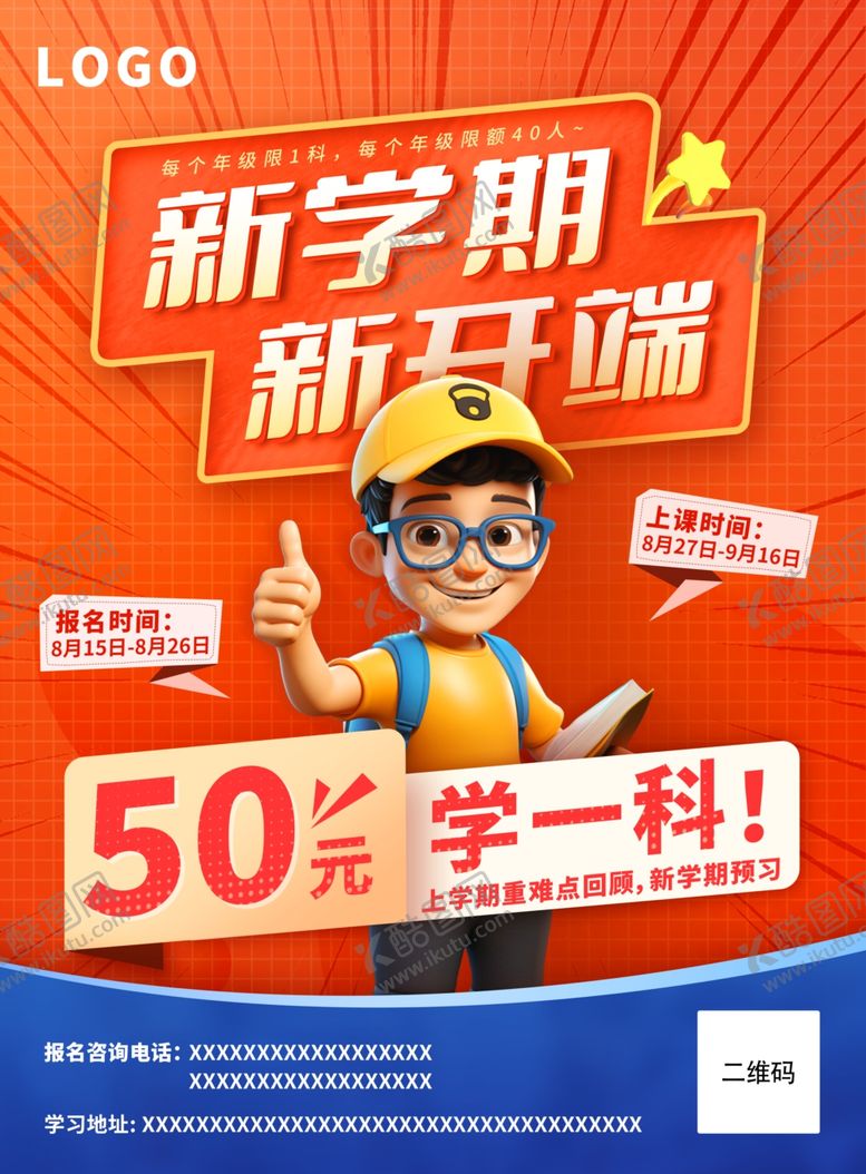 编号：96643502051554215159【酷图网】源文件下载-开学单页