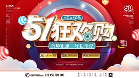 51狂欢购促销活动海报
