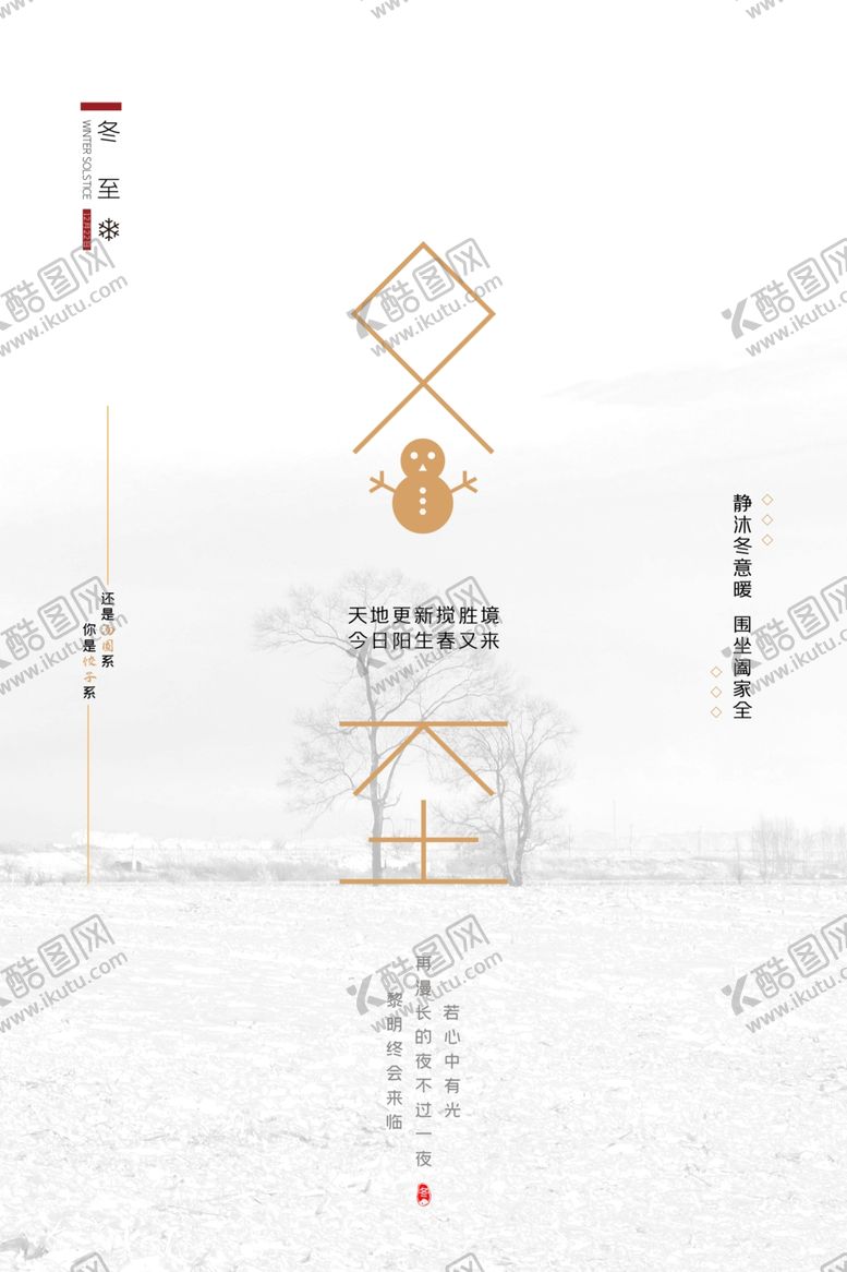 编号：16837910161634081428【酷图网】源文件下载-冬至