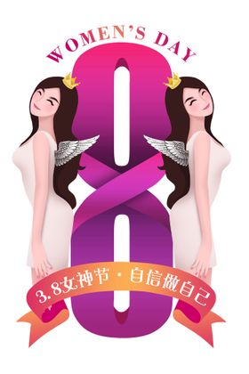 编号：56214809232312433517【酷图网】源文件下载-38妇女节  女神节  三八 