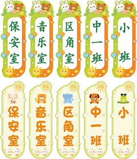 幼儿园班级科室牌展示