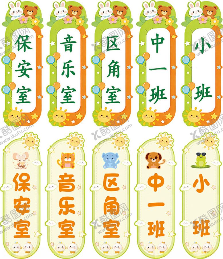 编号：37560104102224496282【酷图网】源文件下载-幼儿园班级科室牌展示