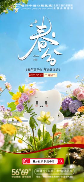 口腔春分海报