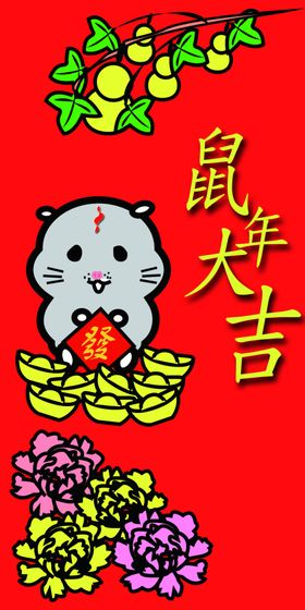 鼠年大吉福禄寿禧富贵安康