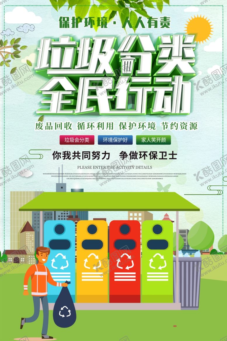 编号：97534805131113346598【酷图网】源文件下载-垃圾分类
