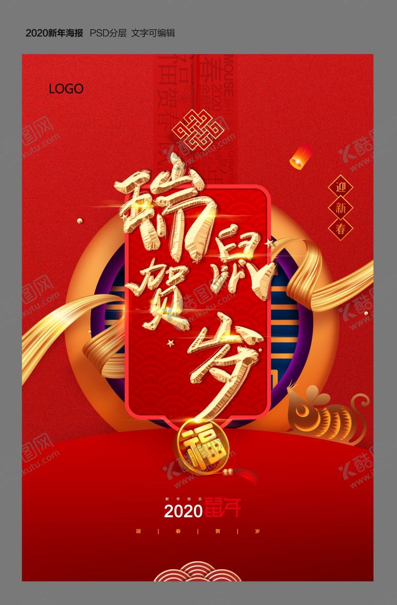 编号：24195510182343576297【酷图网】源文件下载-2020瑞鼠贺岁海报