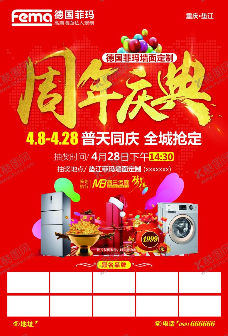 编号：71307904242248561021【酷图网】源文件下载-周年庆典活动单页普天同庆