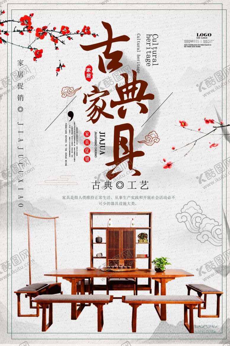 编号：23958109200038385648【酷图网】源文件下载-古典家具海报