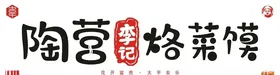 陶营李记烙菜馍