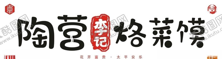 编号：28066410041716479160【酷图网】源文件下载-陶营李记烙菜馍
