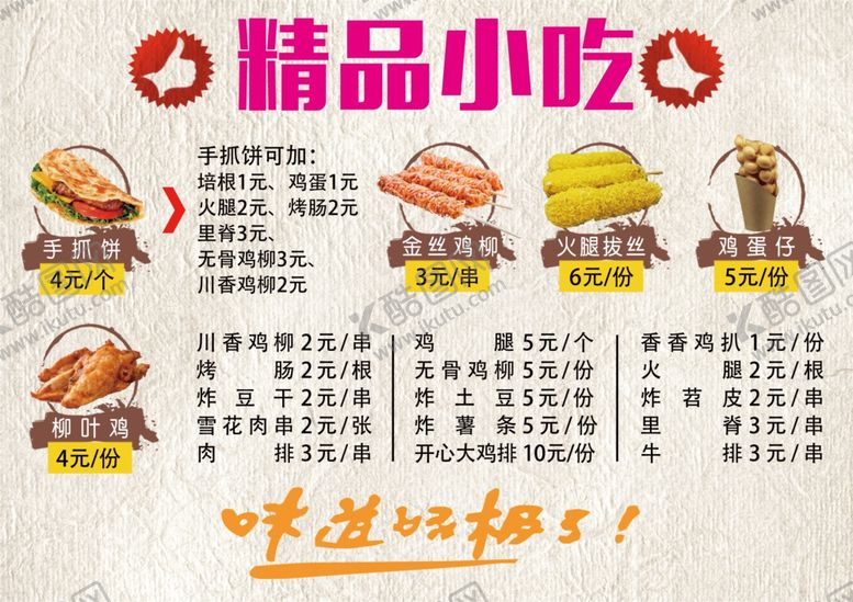 编号：86994609241316329302【酷图网】源文件下载-小吃海报菜单图片