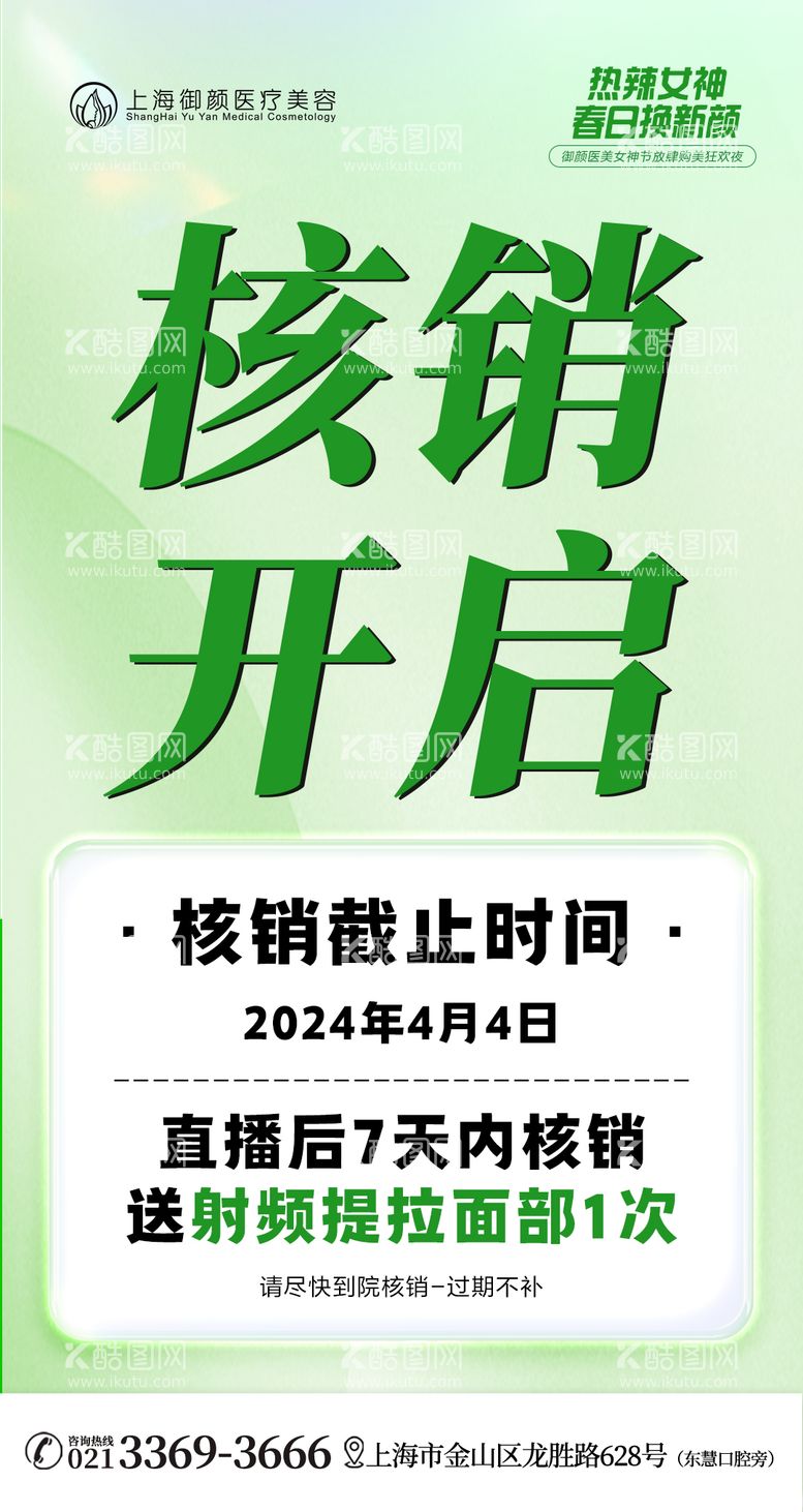 编号：18935911290408355894【酷图网】源文件下载-医美直播核销海报