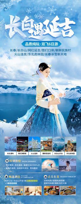 长白遇延吉旅游海报