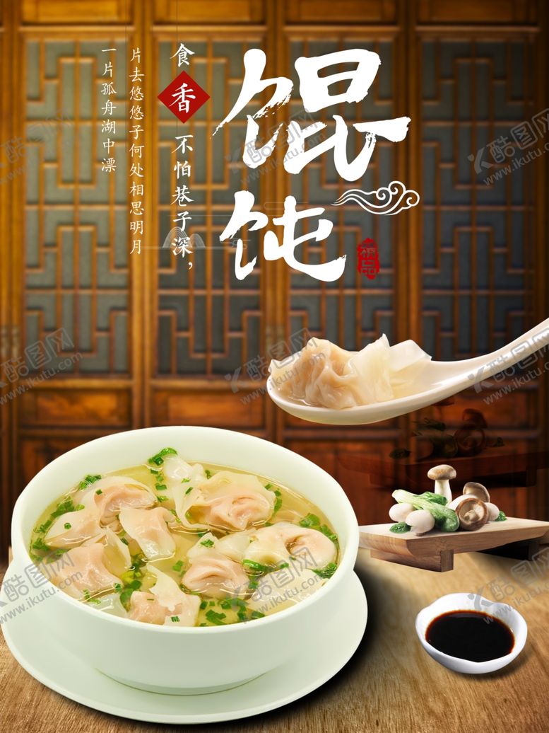 编号：26989302222356538138【酷图网】源文件下载-馄饨海报