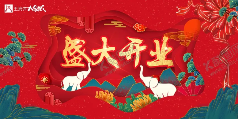 编号：58130209110836014231【酷图网】源文件下载-盛大开业