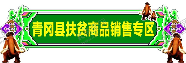 编号：83900305110703121284【酷图网】源文件下载-猛犸象裁型异性绿色