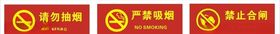 禁止吸烟标识